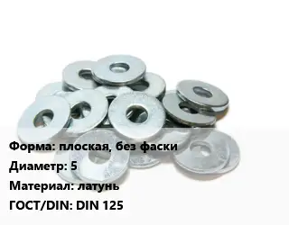 Шайба плоская, без фаски D=5 латунь ГОСТ: DIN 125